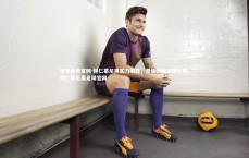 乐竞体育官网-拜仁慕尼黑实力取胜，晋级国际足球比赛，拜仁慕尼黑足球官网