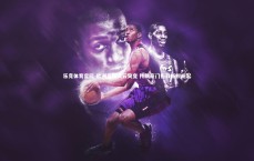 乐竞体育官网-欧洲足坛风云突变 传统豪门折戟新锐崛起