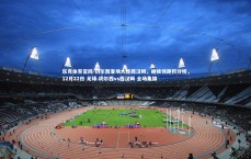 乐竞体育官网-切尔西客场大胜西汉姆，继续领跑积分榜，12月22日 足球 切尔西vs西汉姆 全场集锦