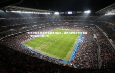 乐竞体育官网-多特蒙德客场告负，遭遇失利缩小积分差距，多特蒙德比赛分析