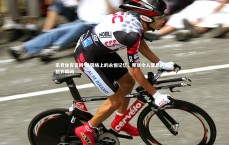 乐竞体育官网-绿茵场上的永恒记忆，那些令人窒息的足球精彩瞬间