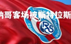 乐竞体育官网-摩纳哥客场被斯特拉斯堡逼平，摩纳哥史
