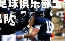 乐竞体育官网-奥尔良足球俱乐部士气高昂，备战对垒多佛朗哥的比赛，新奥尔良队