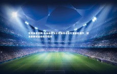 乐竞体育官网-每体披露法兰克福球迷诺坎普骚乱细节，欧足联即将启动处罚程序