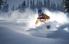 乐竞体育官网-亚特兰大在主场战平尤文图斯，保持稳定，亚特兰大vs尤文图斯数据分析