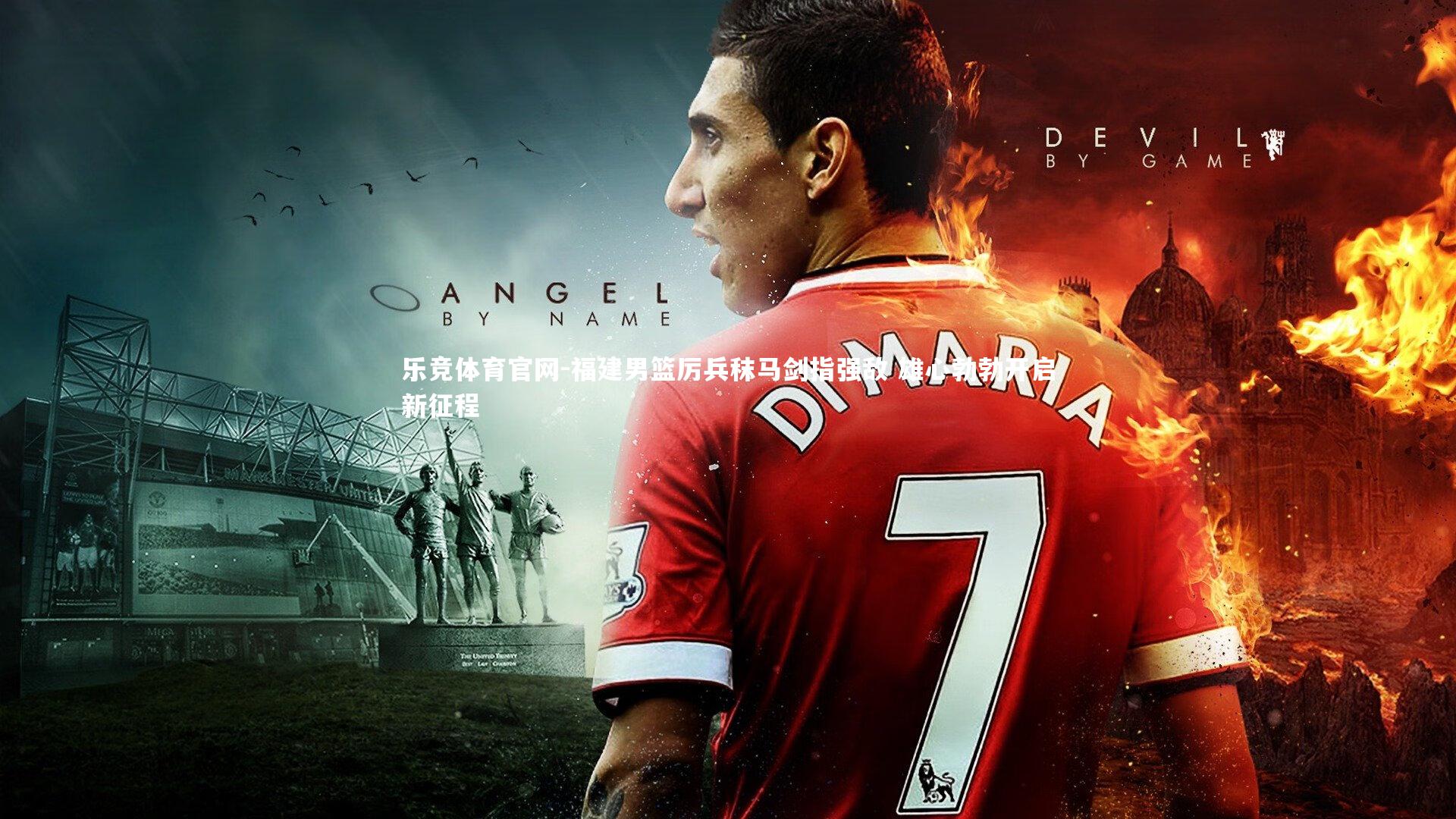 福建男篮厉兵秣马剑指强敌 雄心勃勃开启新征程