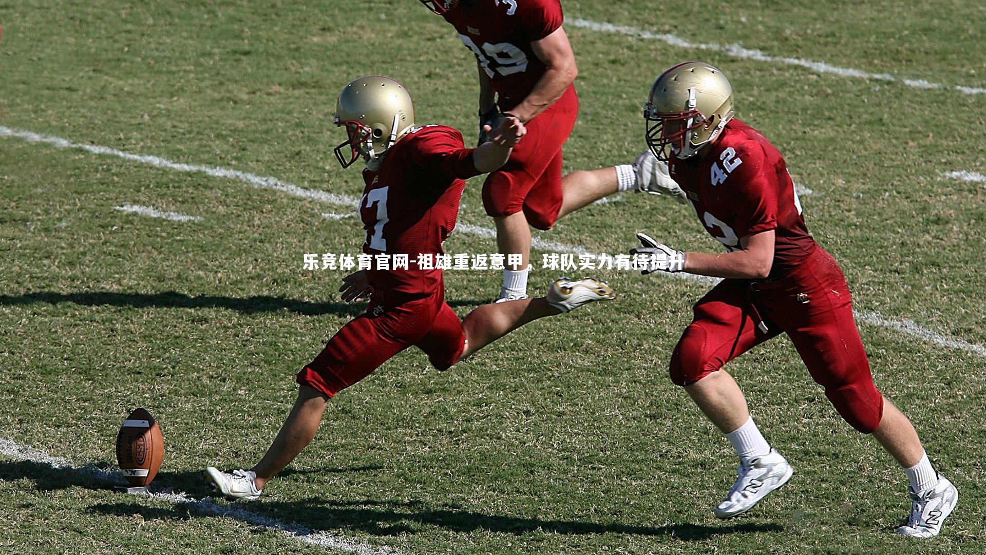 祖雄重返意甲，球队实力有待提升