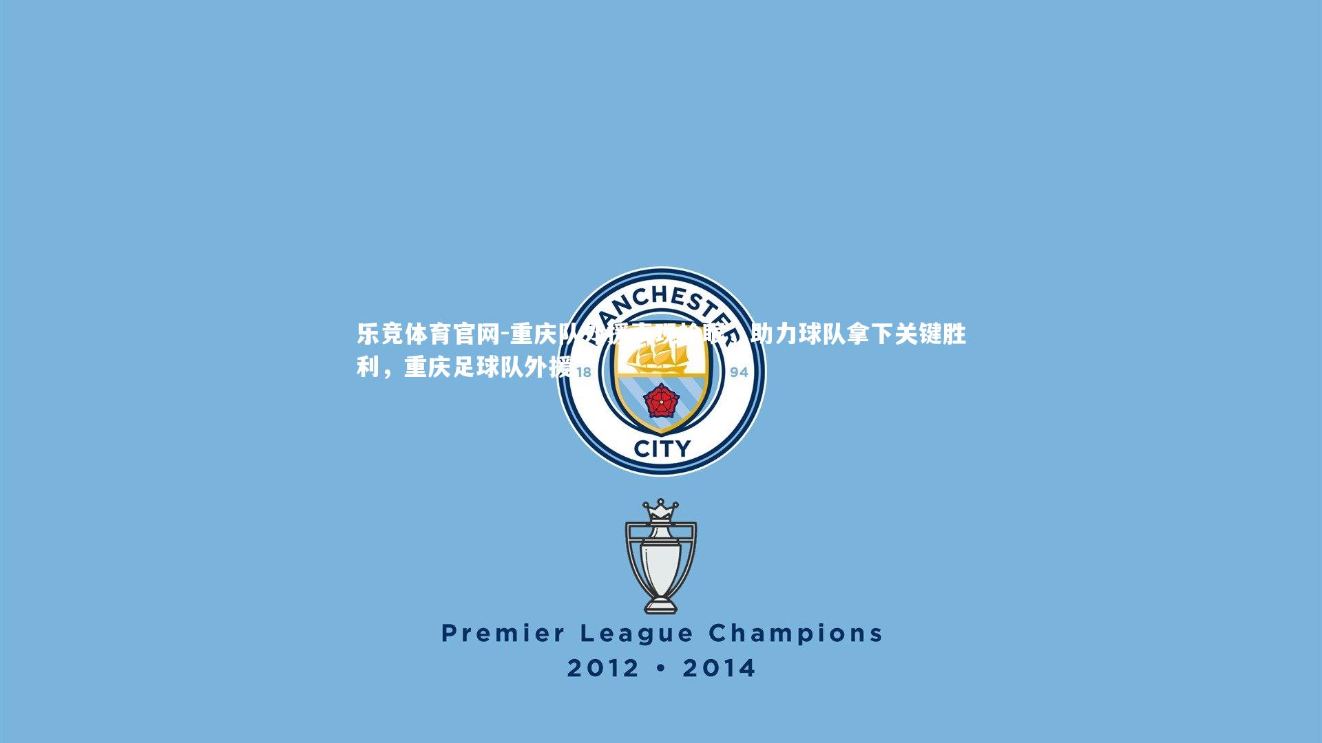 重庆队外援表现抢眼，助力球队拿下关键胜利，重庆足球队外援