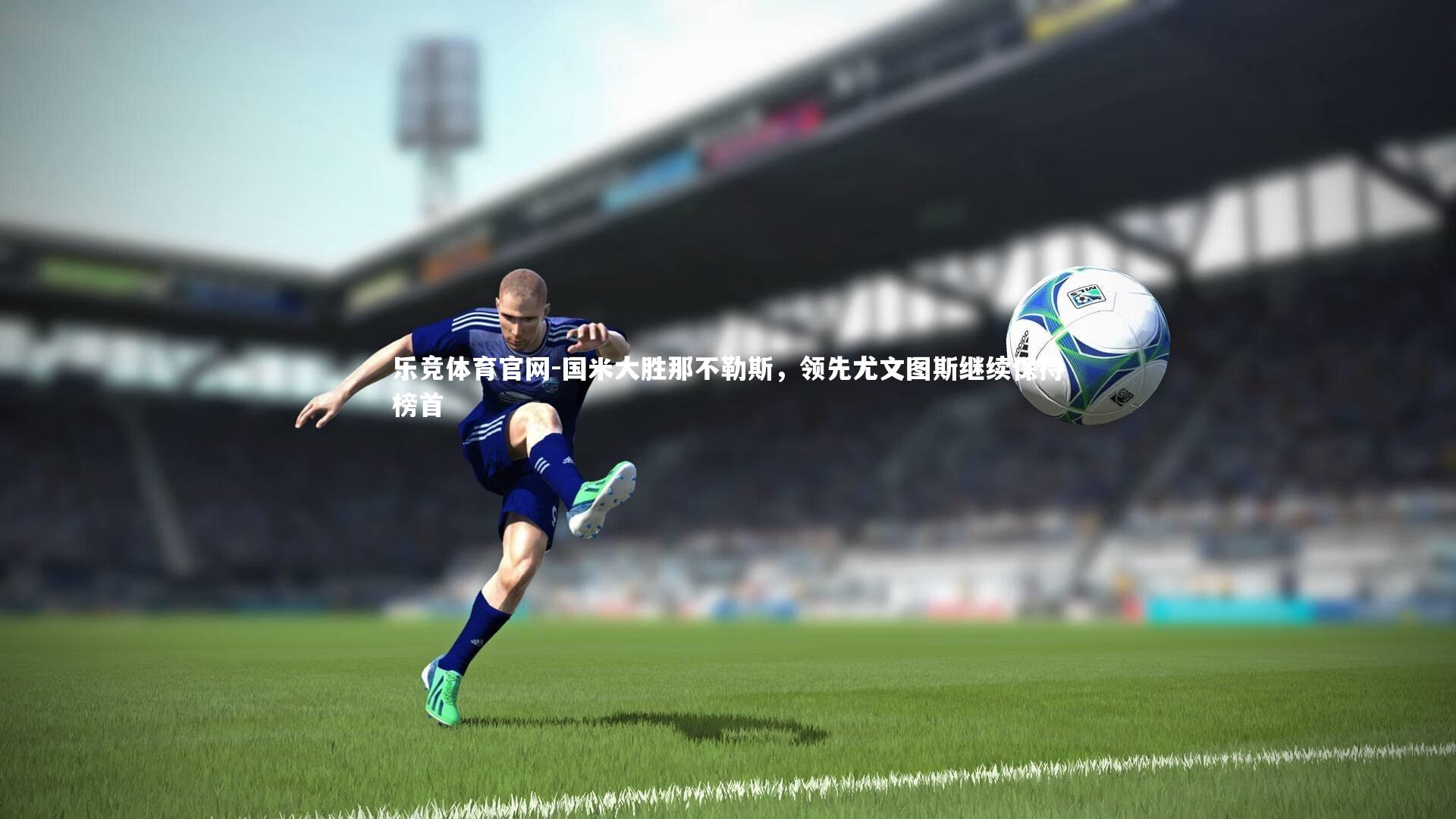 国米大胜那不勒斯，领先尤文图斯继续保持榜首