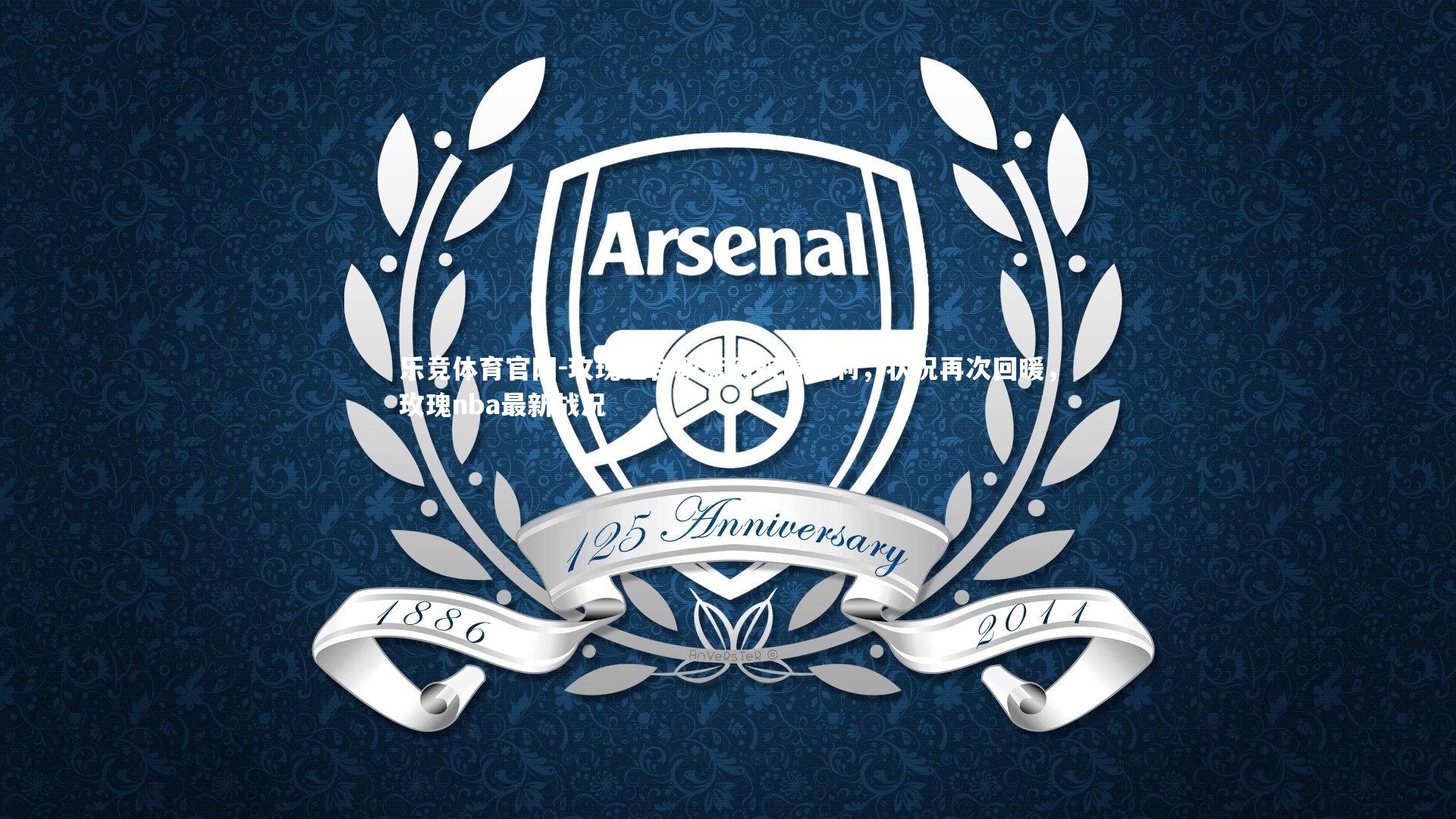 乐竞体育官网-玫瑰组合助篮网取得胜利，状况再次回暖，玫瑰nba最新战况