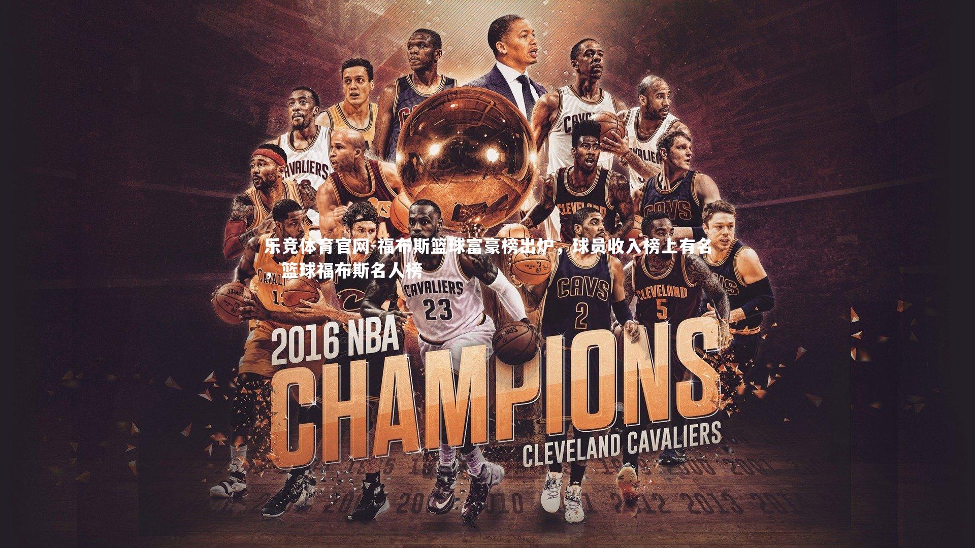 福布斯篮球富豪榜出炉，球员收入榜上有名，篮球福布斯名人榜