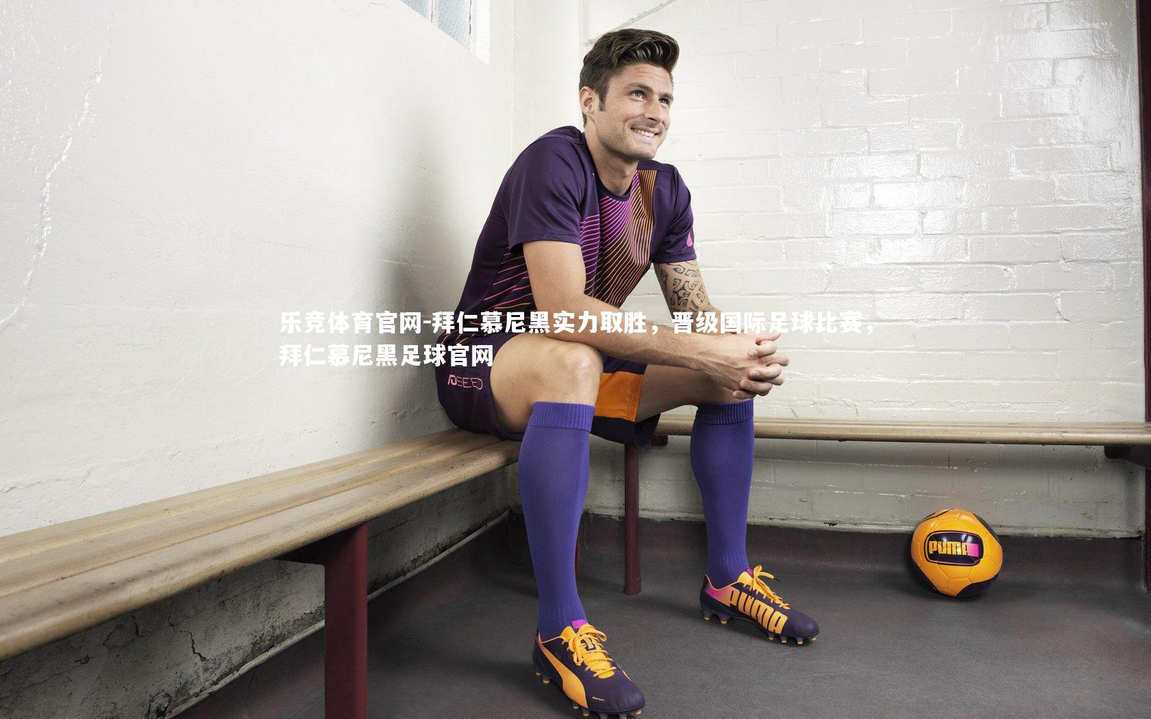 拜仁慕尼黑实力取胜，晋级国际足球比赛，拜仁慕尼黑足球官网