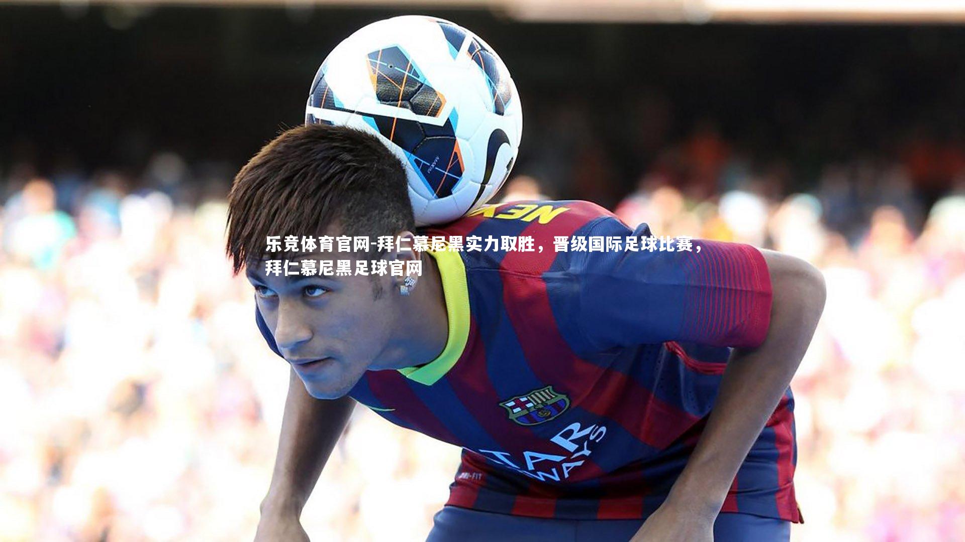 拜仁慕尼黑实力取胜，晋级国际足球比赛，拜仁慕尼黑足球官网