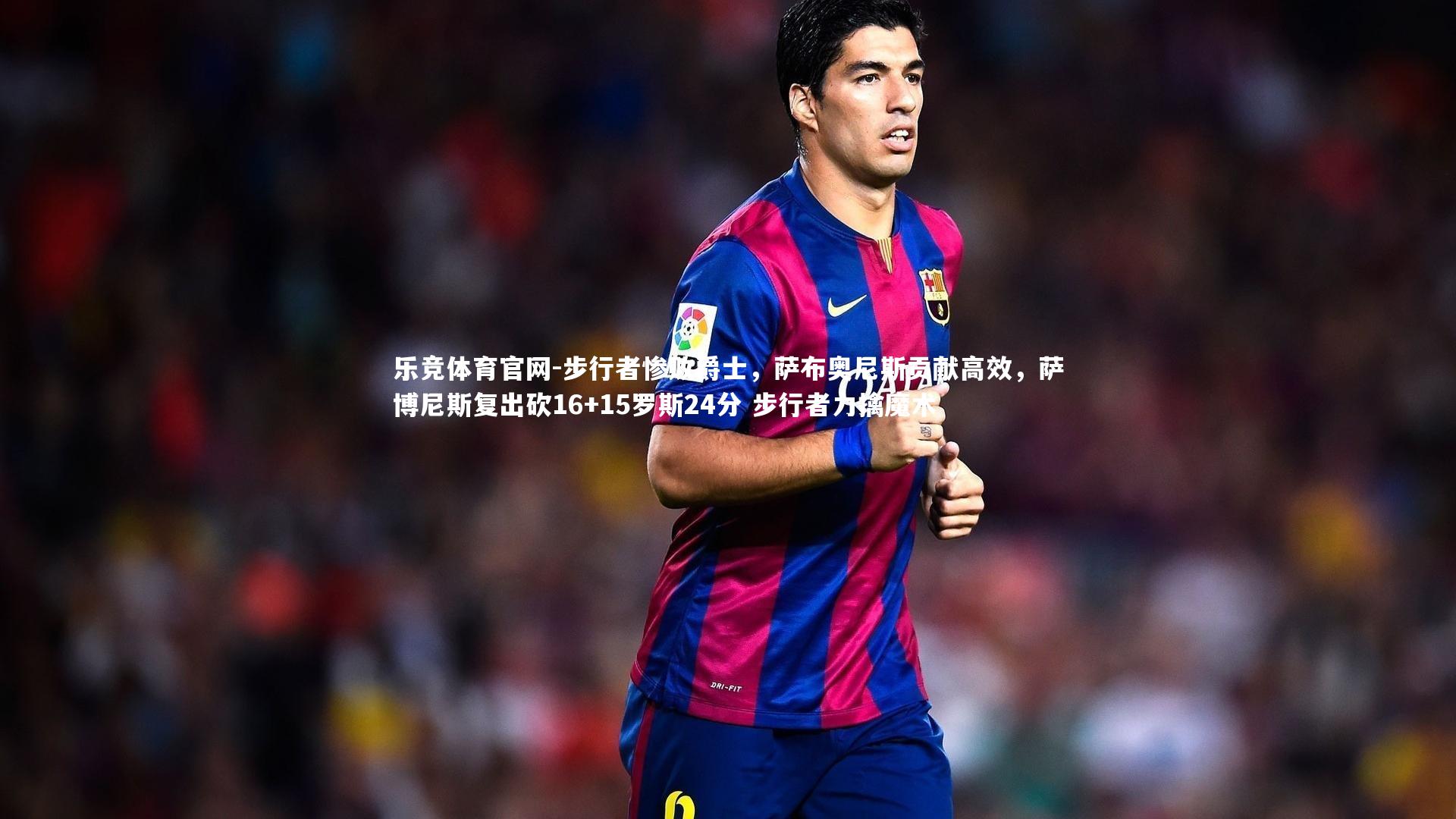 步行者惨败爵士,萨布奥尼斯贡献高效,萨博尼斯复出砍16+15罗斯24分 步行者力擒魔术