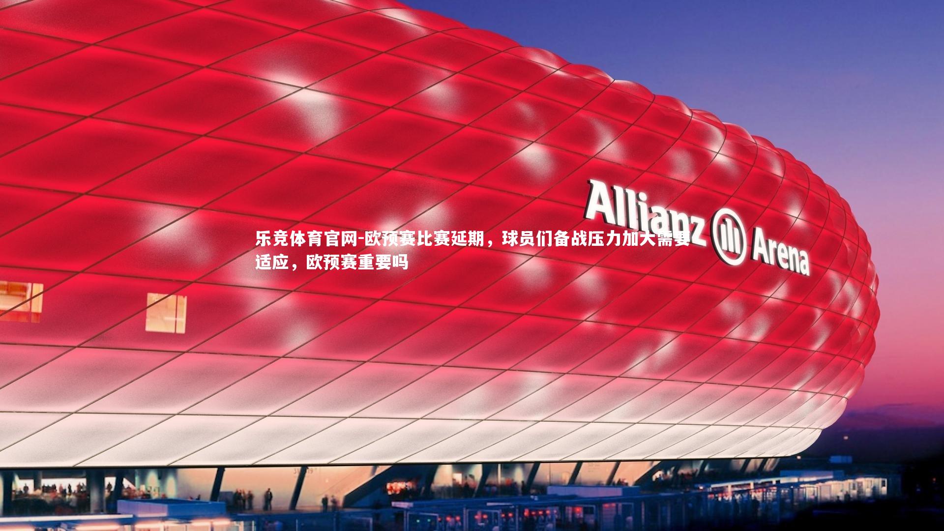 欧预赛比赛延期，球员们备战压力加大需要适应，欧预赛重要吗