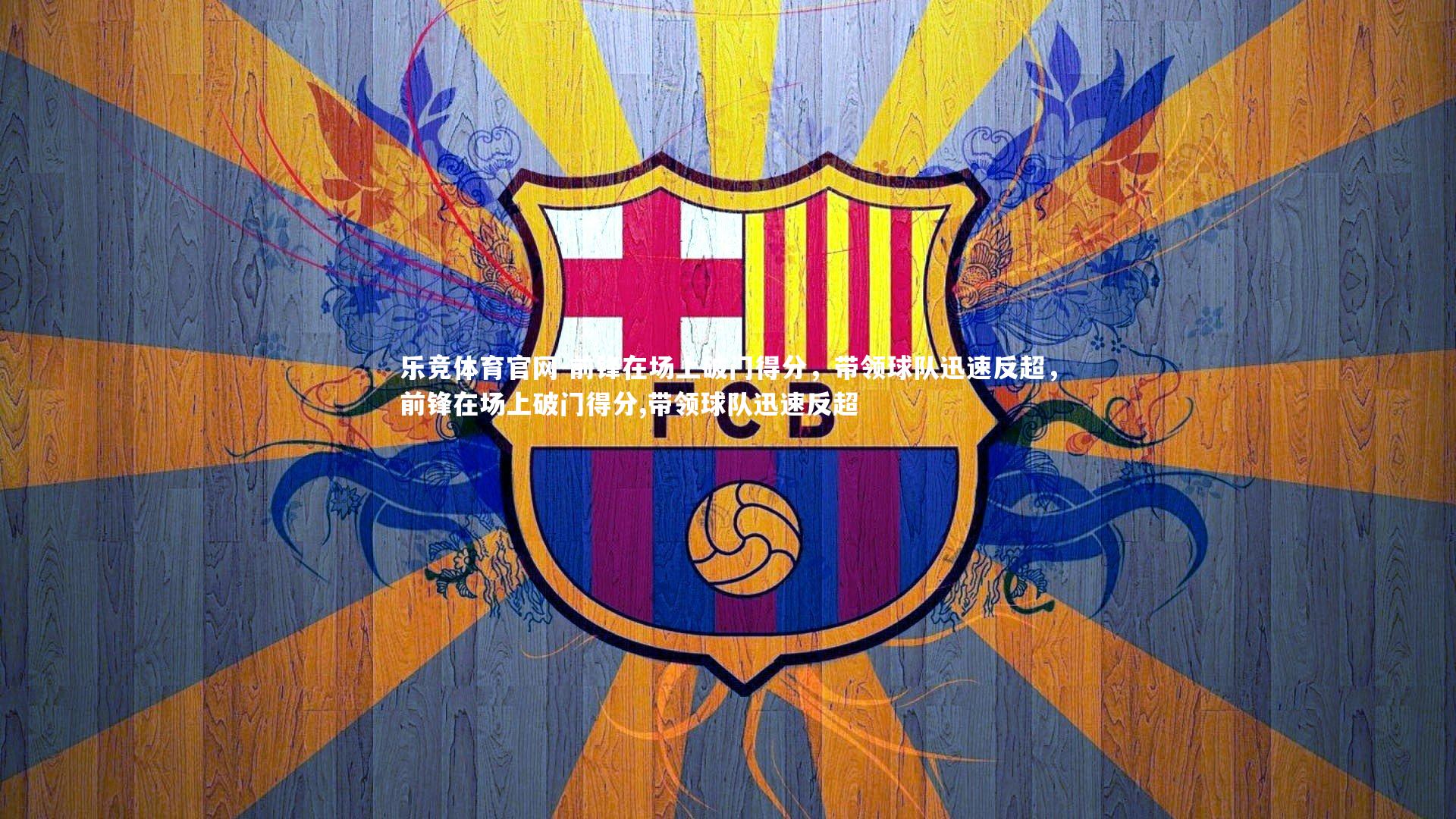 前锋在场上破门得分，带领球队迅速反超，前锋在场上破门得分,带领球队迅速反超