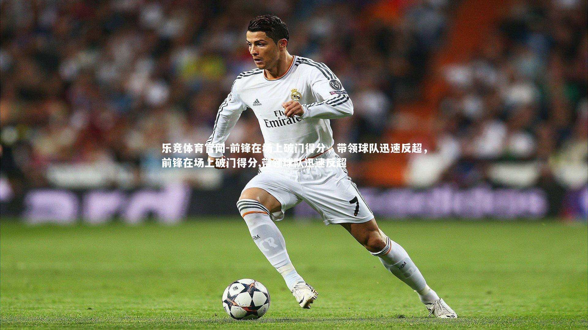 前锋在场上破门得分，带领球队迅速反超，前锋在场上破门得分,带领球队迅速反超