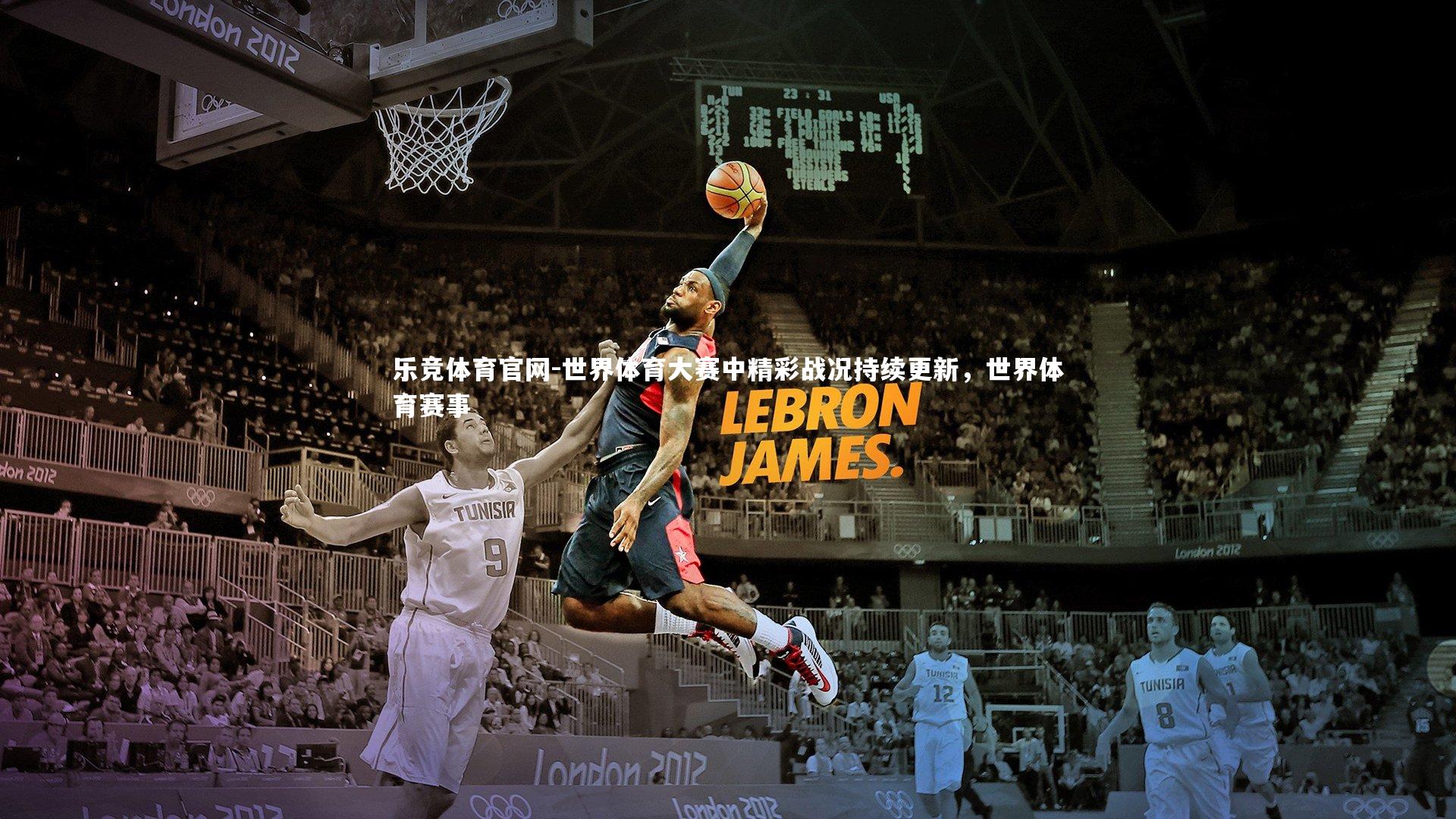 世界体育大赛中精彩战况持续更新，世界体育赛事