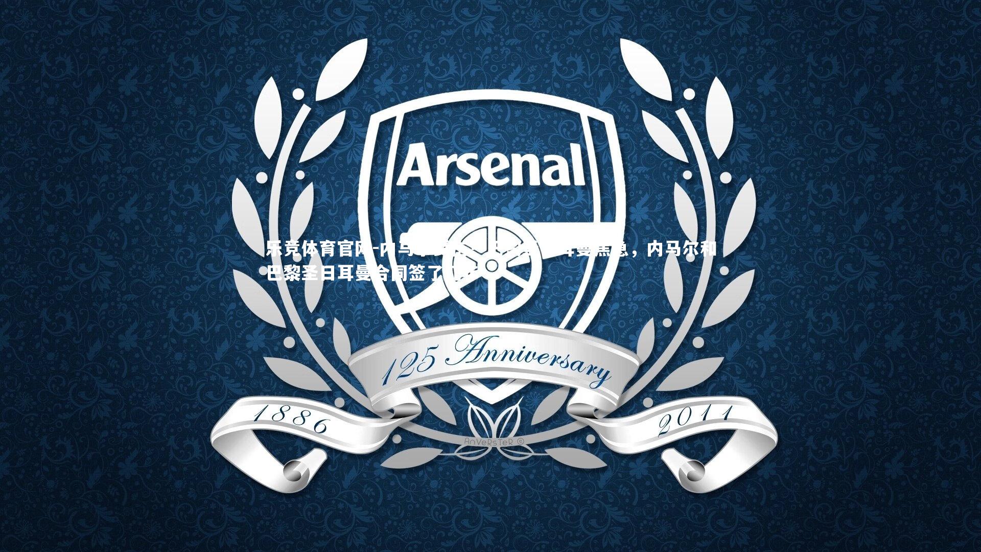 乐竞体育官网-内马尔受伤！巴黎圣日耳曼焦急，内马尔和巴黎圣日耳曼合同签了几年