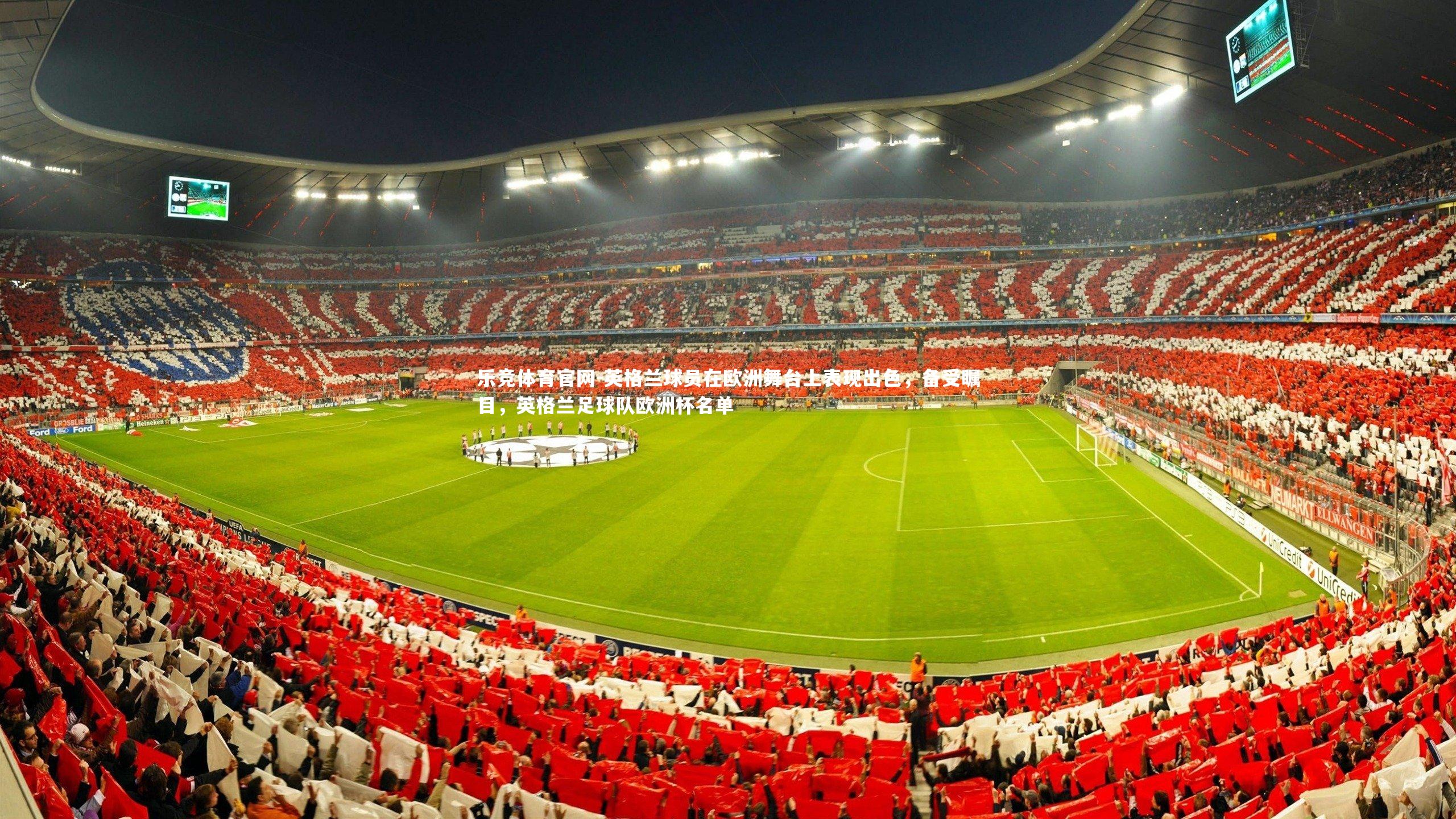 英格兰球员在欧洲舞台上表现出色，备受瞩目，英格兰足球队欧洲杯名单