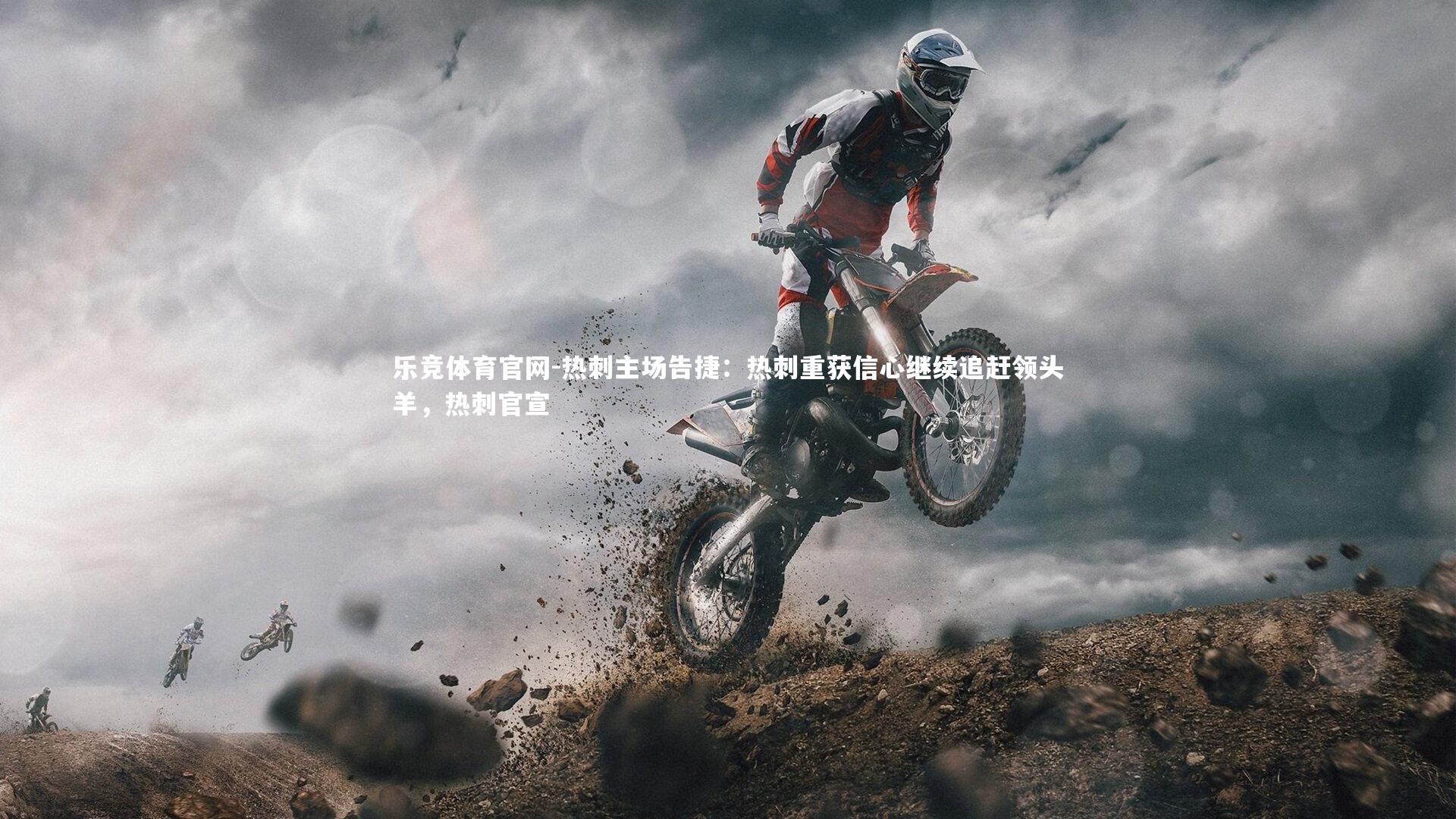 热刺主场告捷：热刺重获信心继续追赶领头羊，热刺官宣