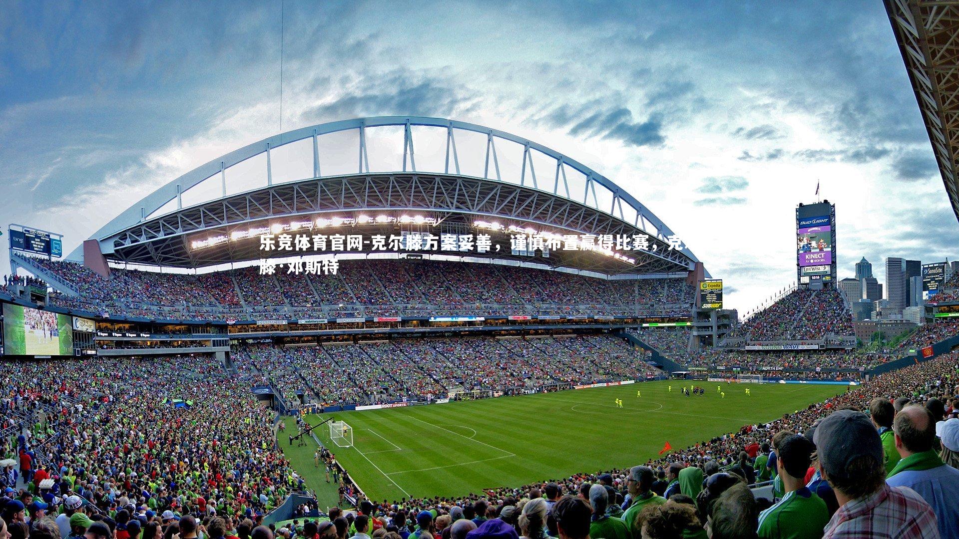 克尔滕方案妥善，谨慎布置赢得比赛，克尔滕·邓斯特