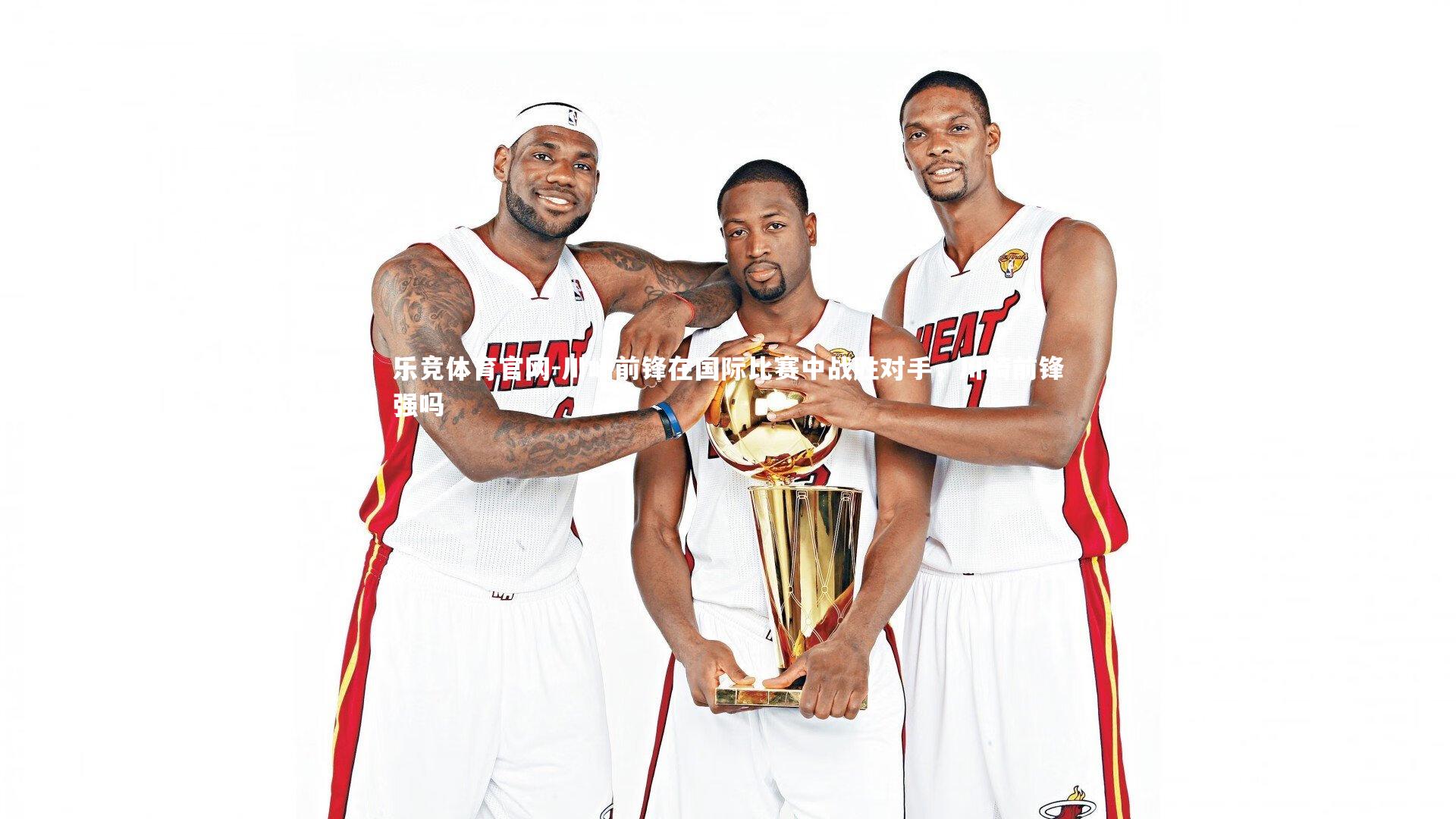 川崎前锋在国际比赛中战胜对手，川崎前锋强吗