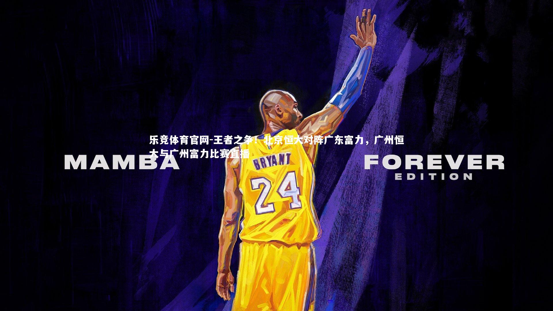 王者之争！北京恒大对阵广东富力，广州恒大与广州富力比赛直播