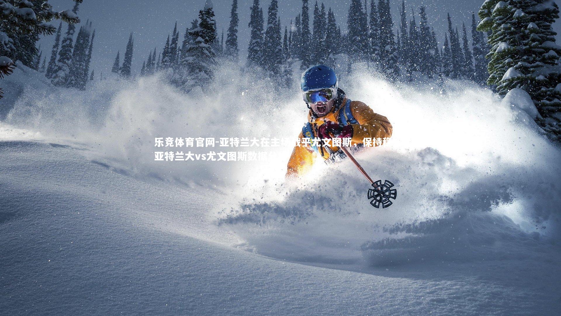 亚特兰大在主场战平尤文图斯，保持稳定，亚特兰大vs尤文图斯数据分析