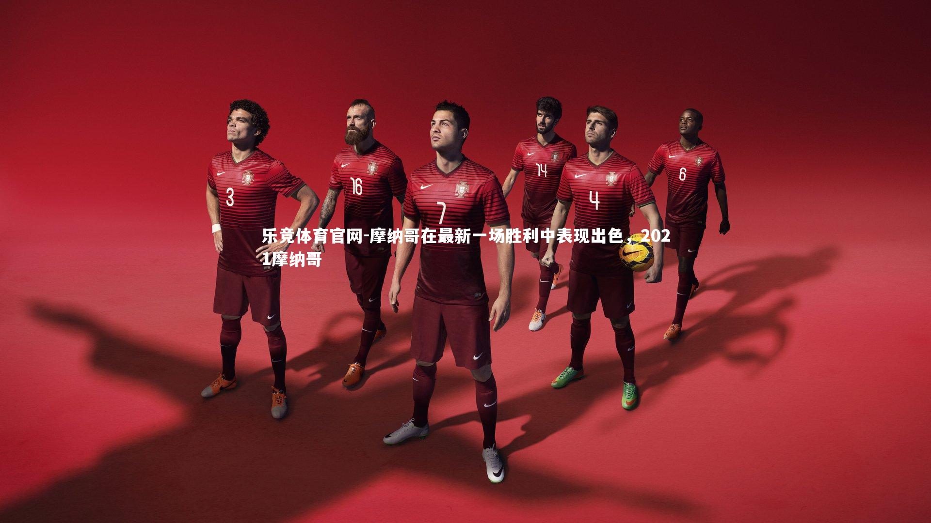 摩纳哥在最新一场胜利中表现出色，2021摩纳哥