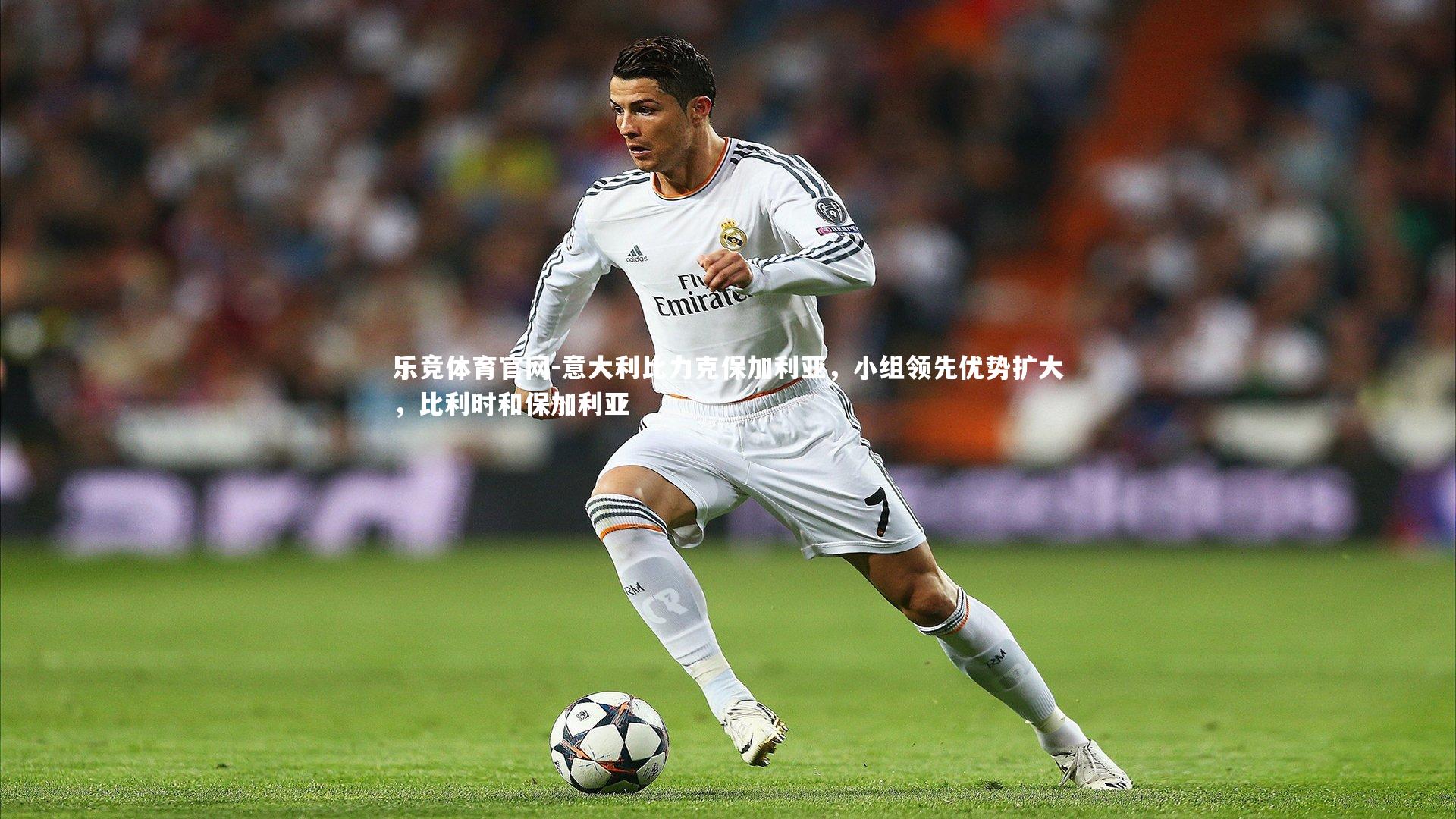 意大利比力克保加利亚，小组领先优势扩大，比利时和保加利亚