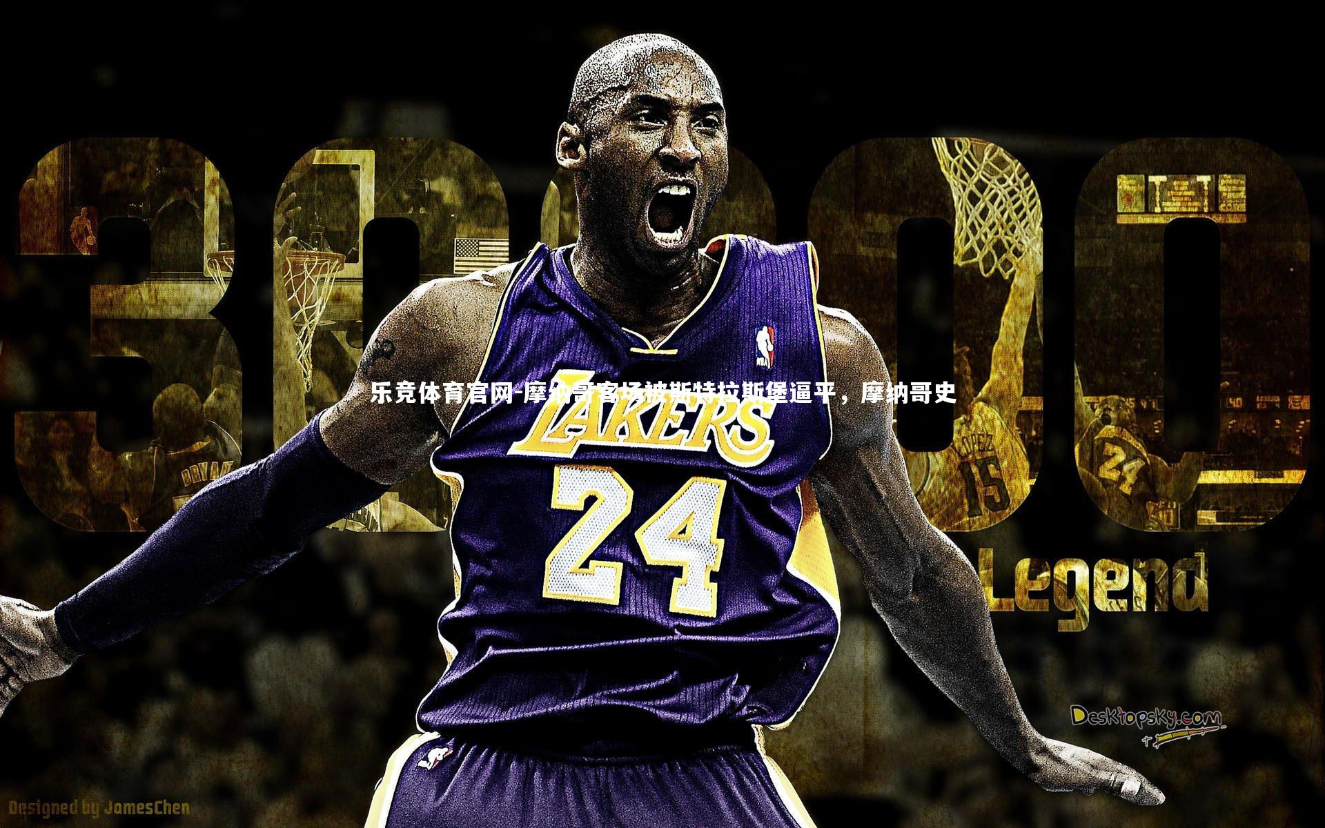 摩纳哥客场被斯特拉斯堡逼平，摩纳哥史