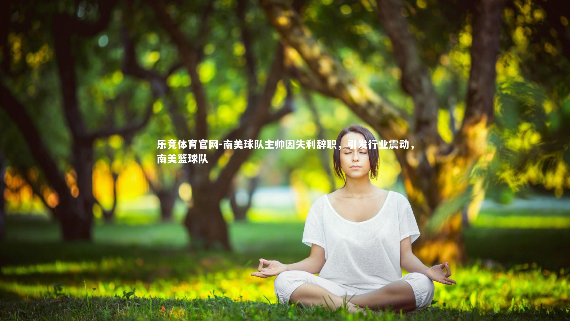 南美球队主帅因失利辞职，引发行业震动，南美篮球队