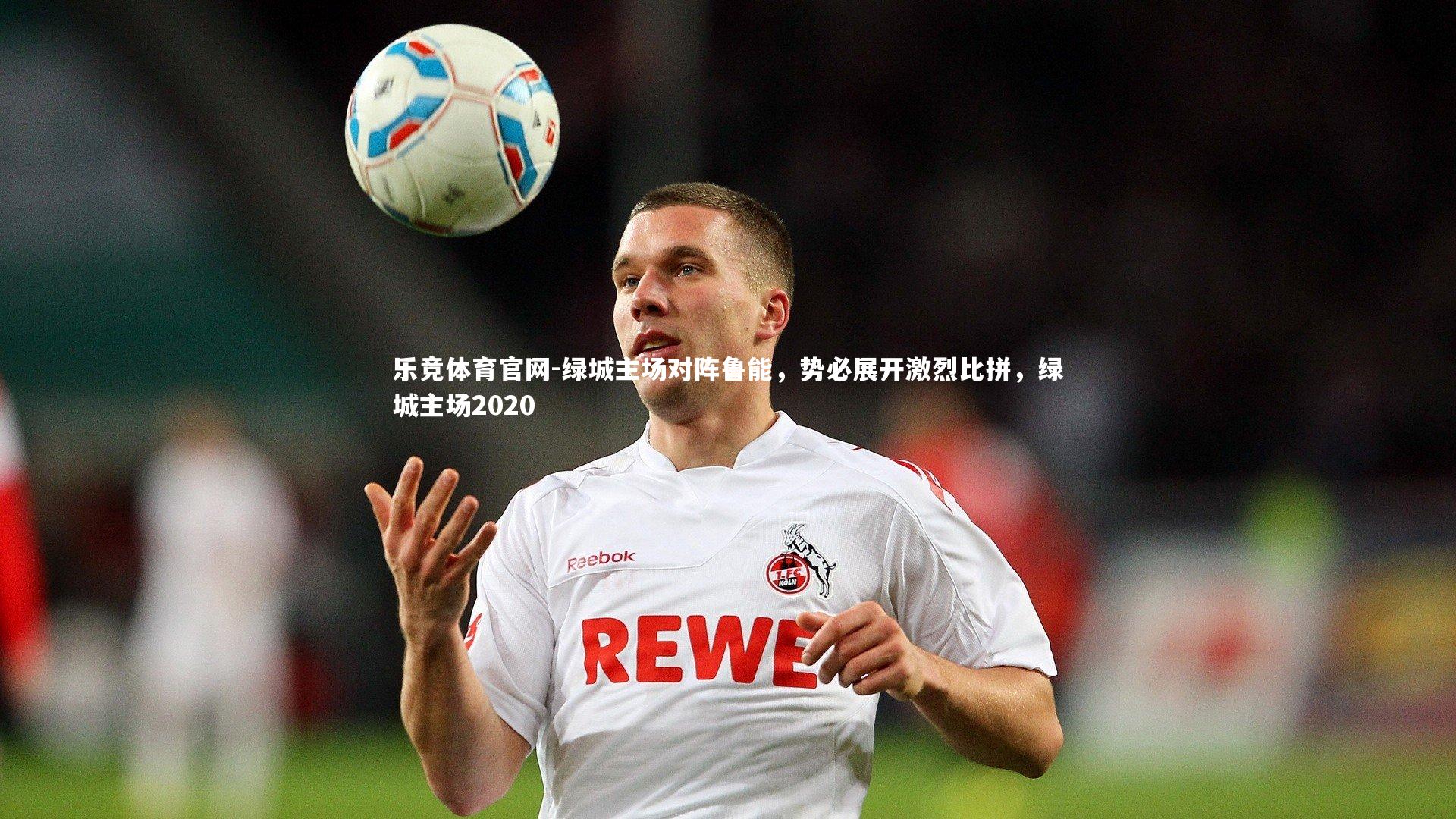 绿城主场对阵鲁能，势必展开激烈比拼，绿城主场2020