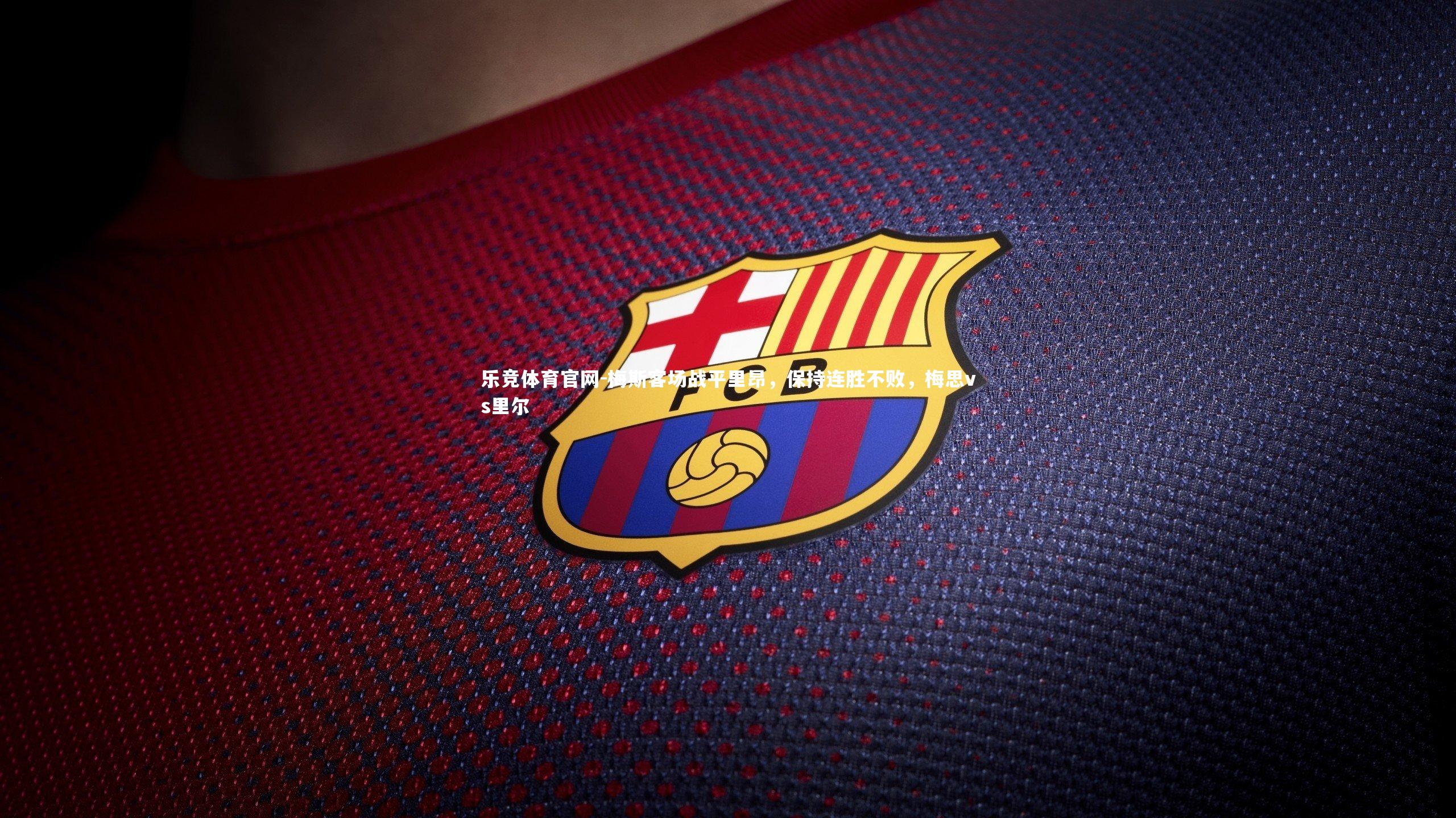 梅斯客场战平里昂，保持连胜不败，梅思vs里尔