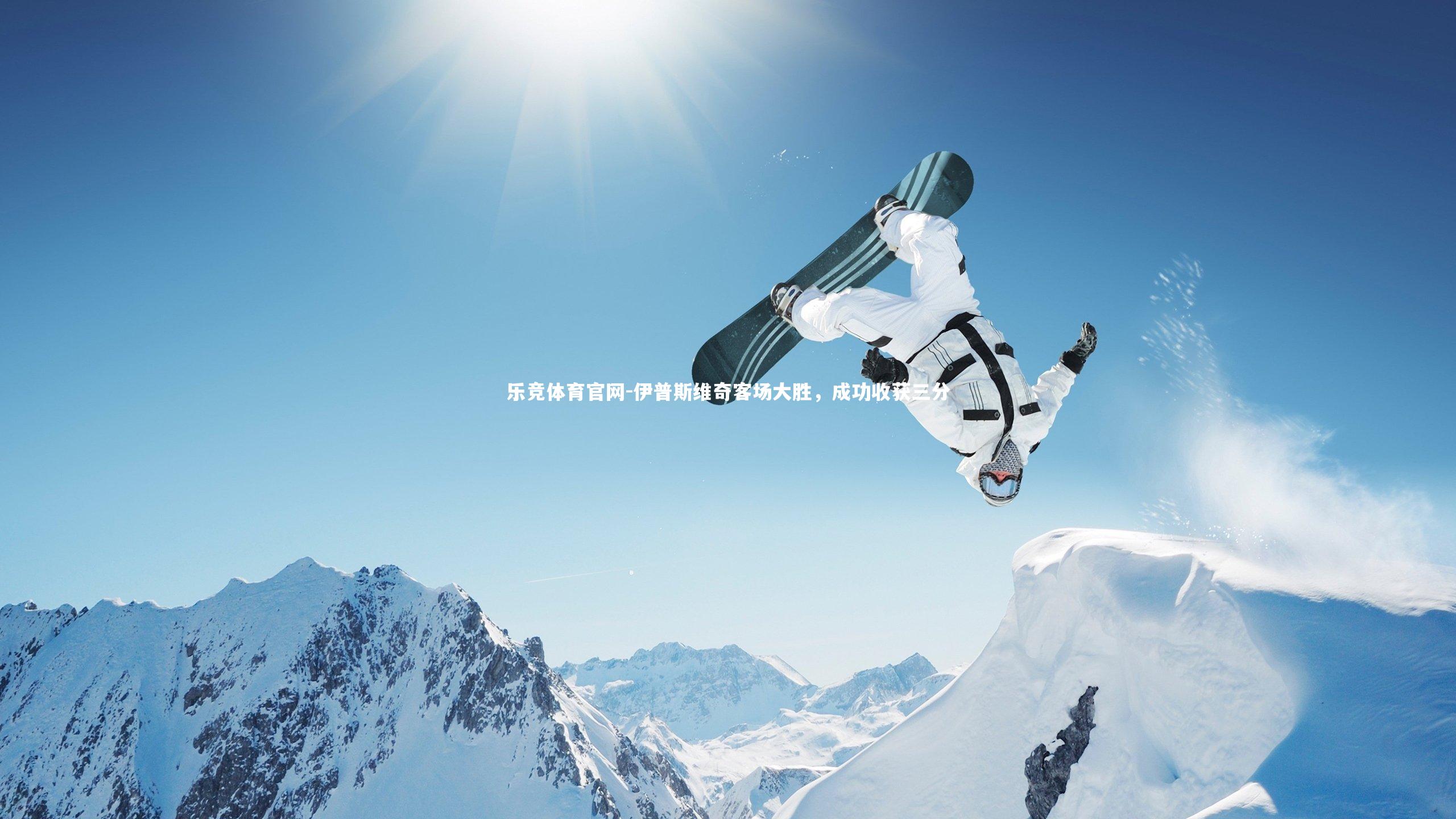 伊普斯维奇客场大胜，成功收获三分