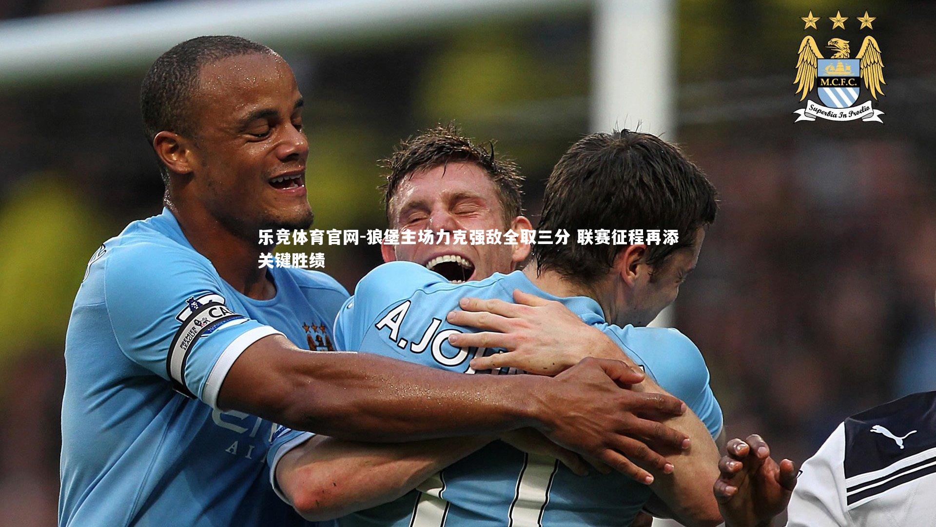 狼堡主场力克强敌全取三分 联赛征程再添关键胜绩