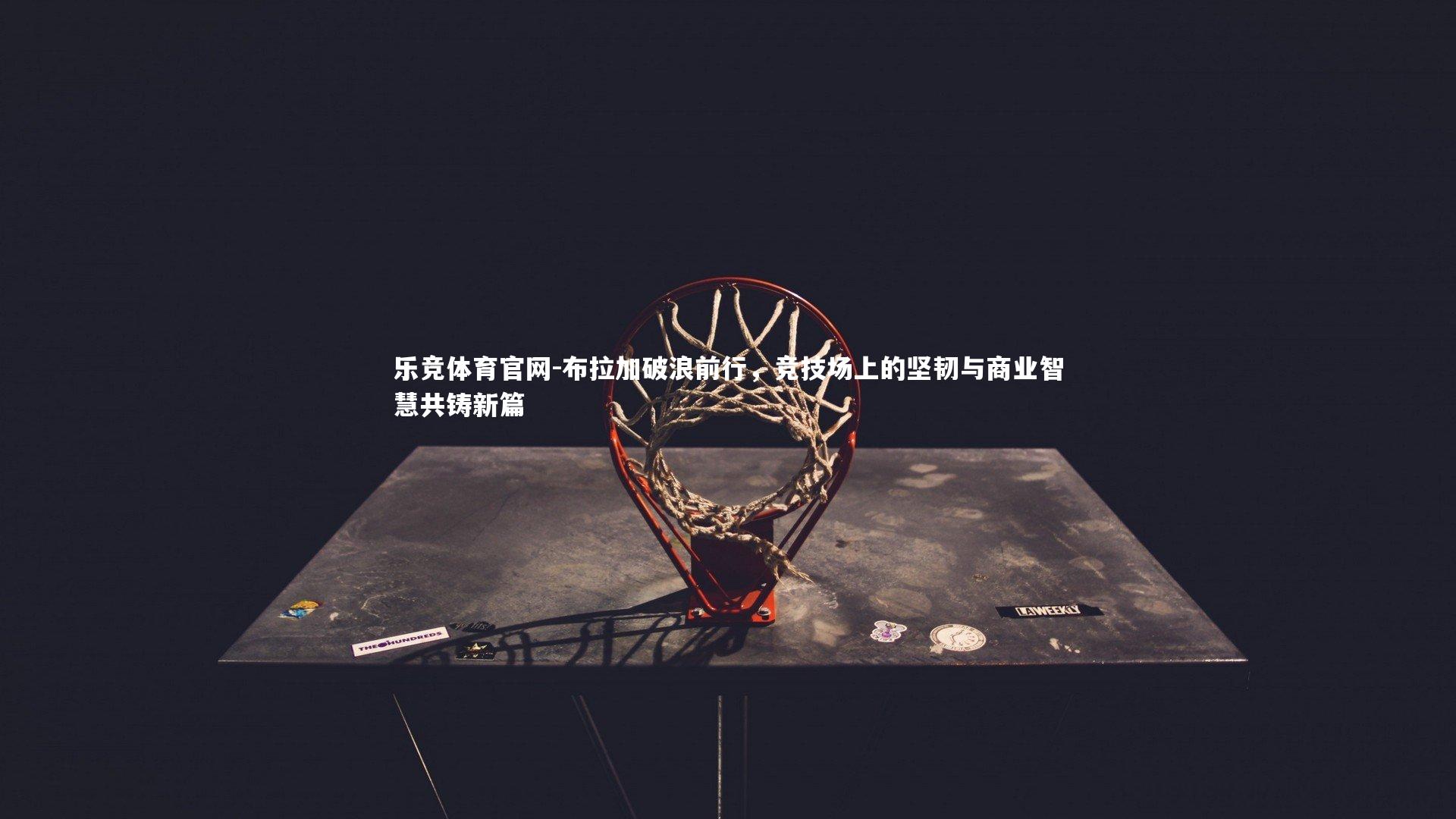 布拉加破浪前行，竞技场上的坚韧与商业智慧共铸新篇