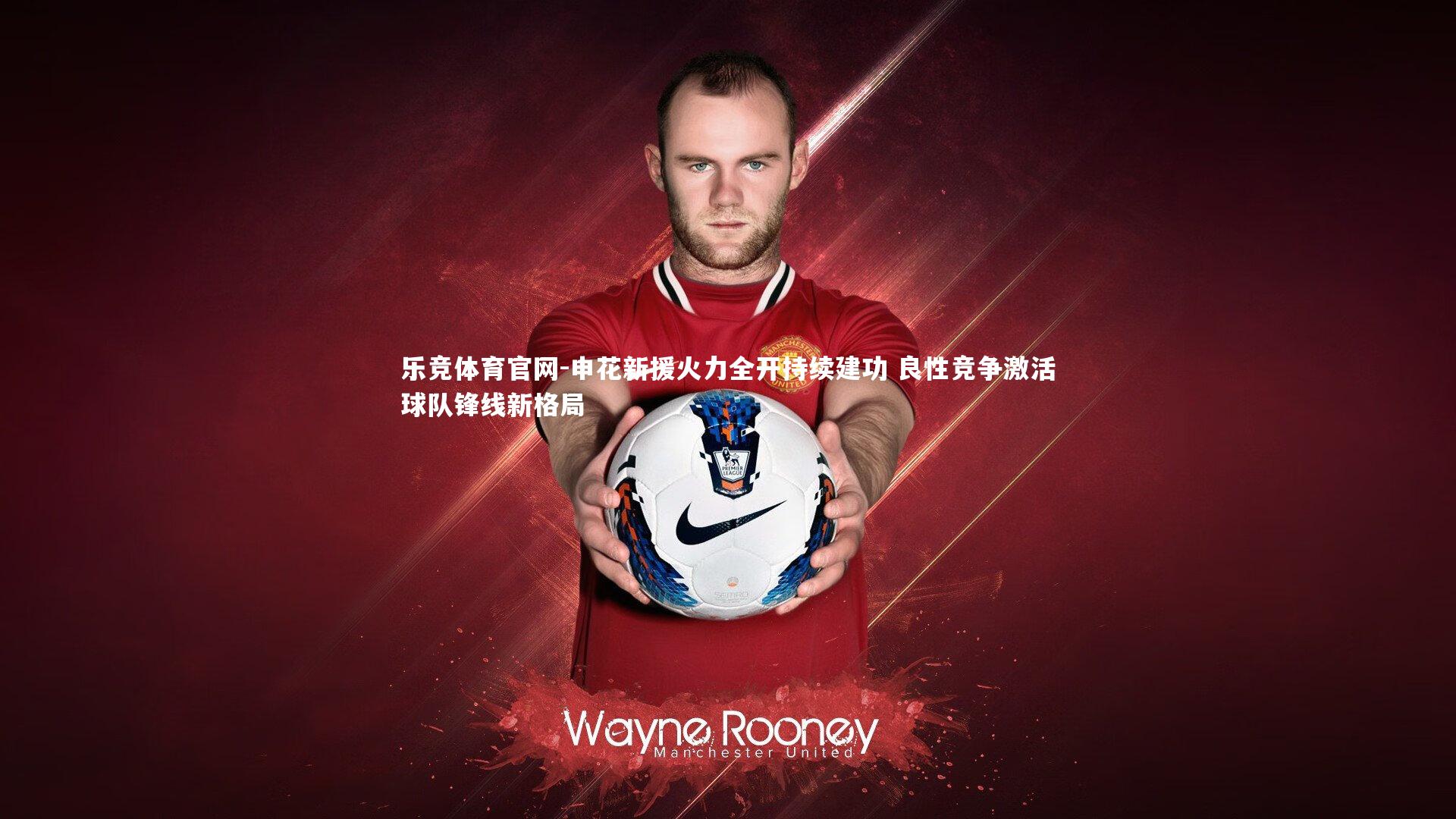 申花新援火力全开持续建功 良性竞争激活球队锋线新格局