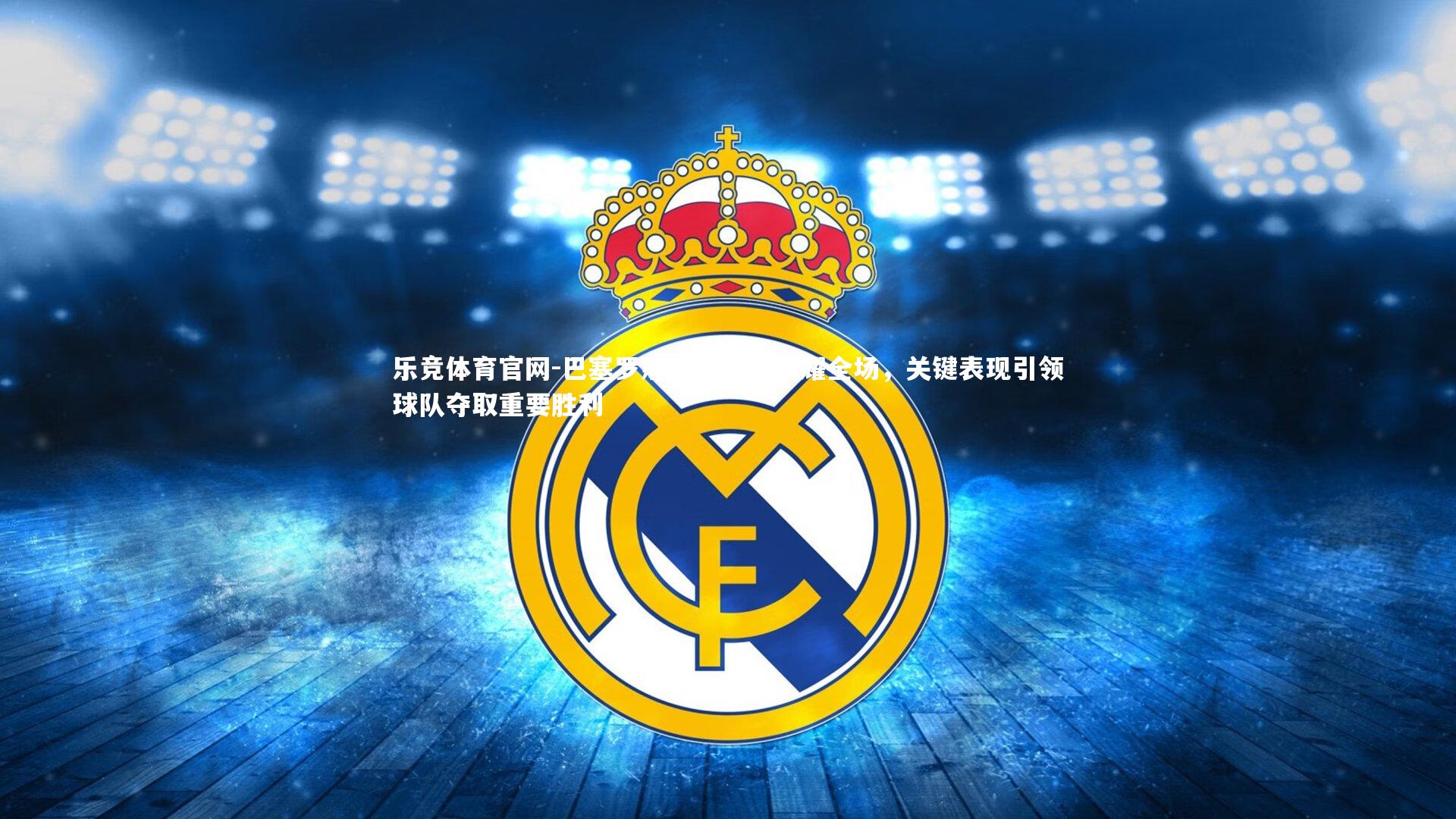 巴塞罗那核心球员闪耀全场，关键表现引领球队夺取重要胜利