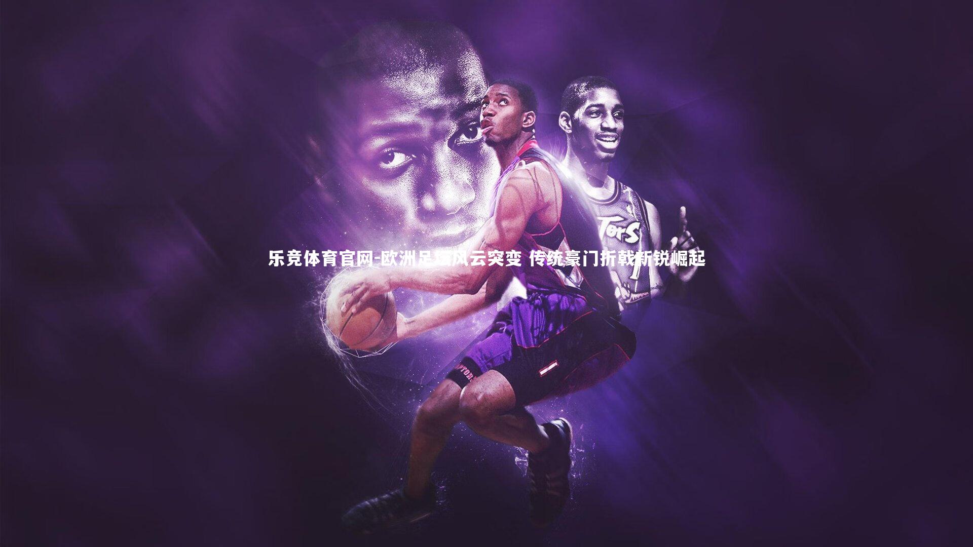 欧洲足坛风云突变 传统豪门折戟新锐崛起