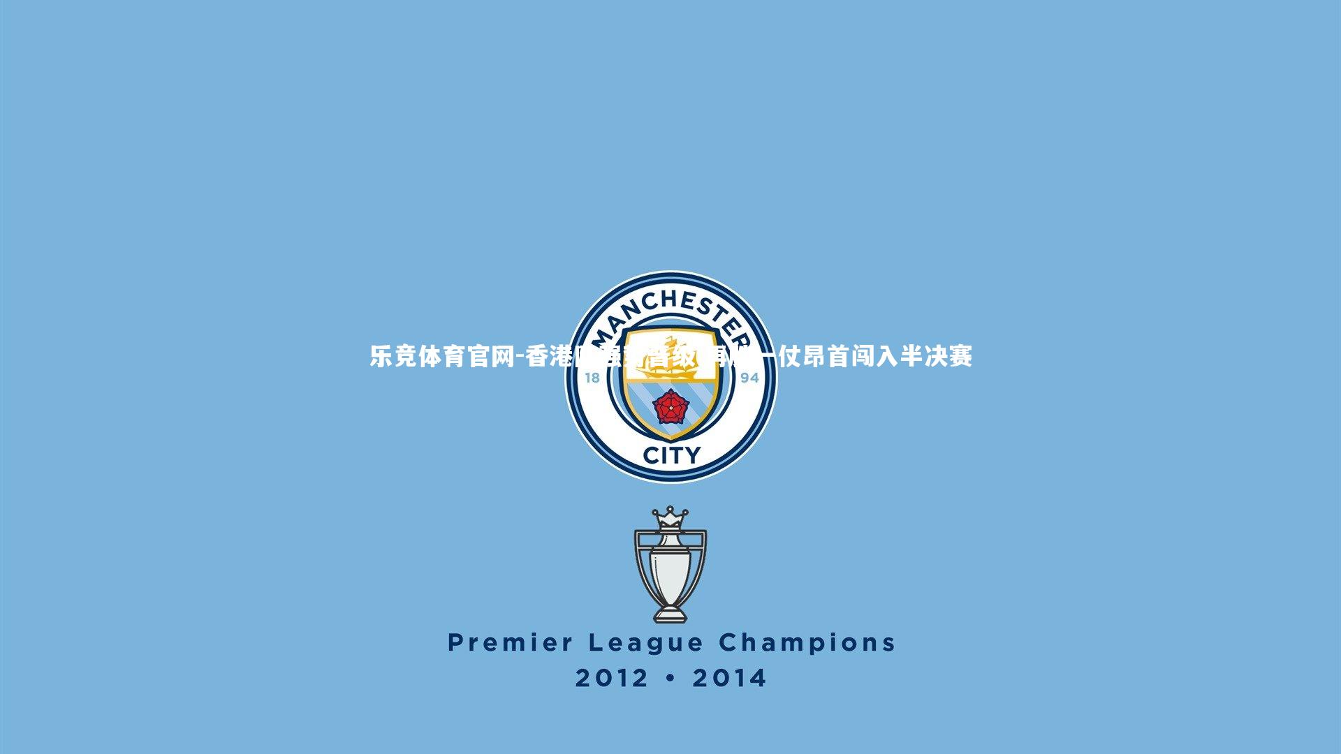 香港队强势晋级 再胜一仗昂首闯入半决赛