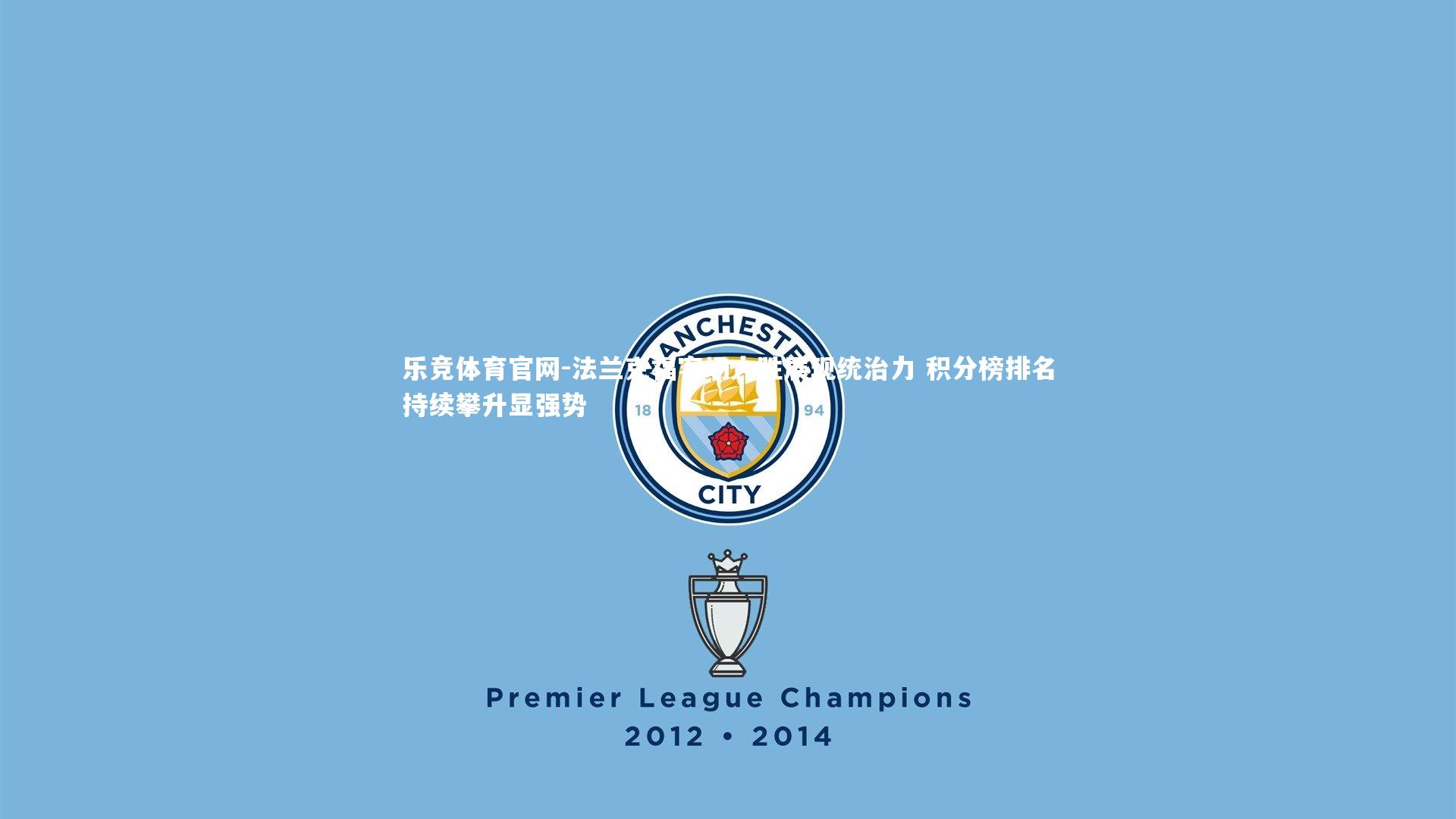 法兰克福客场大胜展现统治力 积分榜排名持续攀升显强势